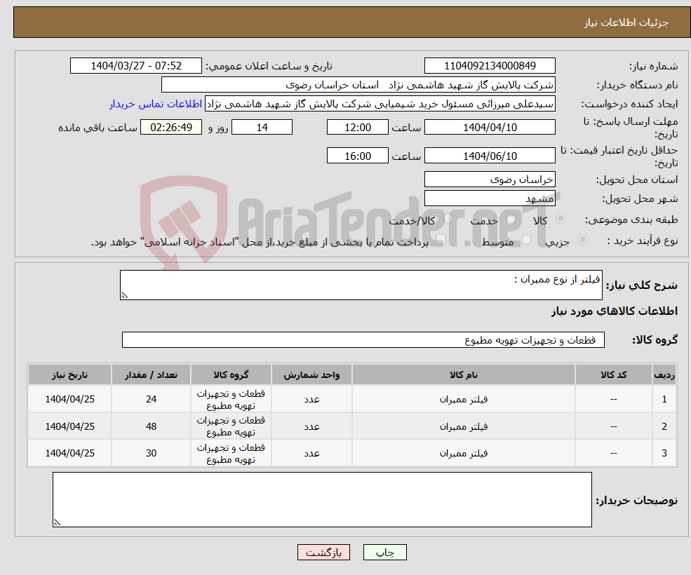 تصویر کوچک آگهی نیاز انتخاب تامین کننده-فیلتر از نوع ممبران :