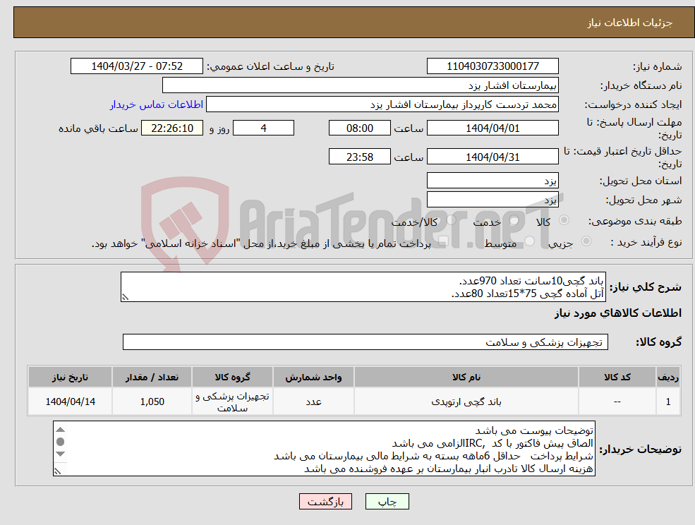 تصویر کوچک آگهی نیاز انتخاب تامین کننده-باند گچی10سانت تعداد 970عدد. آتل آماده گچی 75*15تعداد 80عدد.