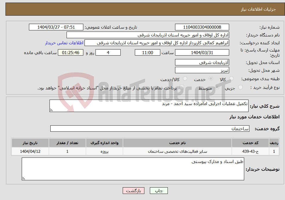 تصویر کوچک آگهی نیاز انتخاب تامین کننده-تکمیل عملیات اجرایی امامزاده سید احمد - مرند