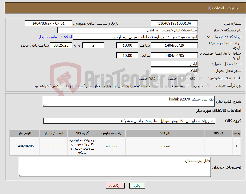 تصویر کوچک آگهی نیاز انتخاب تامین کننده-یک عدد اسکنر kodak s2070