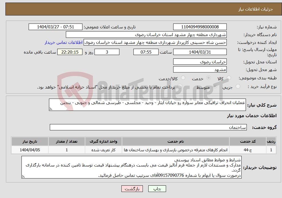 تصویر کوچک آگهی نیاز انتخاب تامین کننده-عملیان انحراف ترافیکی معابر سواره رو خیابان ایثار - وحید - مجلسی - طبرسی شمالی و جنوبی - پنجتن