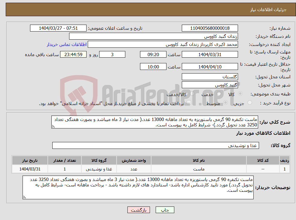 تصویر کوچک آگهی نیاز انتخاب تامین کننده-ماست تکنفره 90 گرمی پاستوریزه به تعداد ماهانه 13000 عدد.( مدت نیاز 3 ماه میباشد و بصورت هفتگی تعداد 3250 عدد تحویل گردد.)- شرایط کامل به پیوست است.