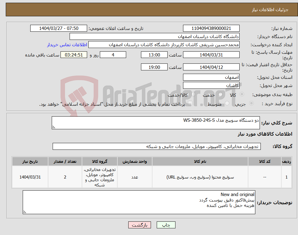 تصویر کوچک آگهی نیاز انتخاب تامین کننده-دو دستگاه سوییچ مدل WS-3850-24S-S