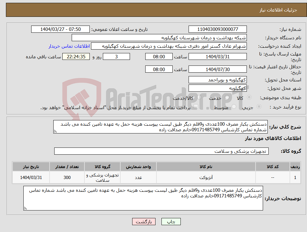 تصویر کوچک آگهی نیاز انتخاب تامین کننده-دستکش یکبار مصرف 100عددی و9قلم دیگر طبق لیست پیوست هزینه حمل به عهده تامین کننده می باشد شماره تماس کارشناس 09171485749خانم صداقت زاده 
