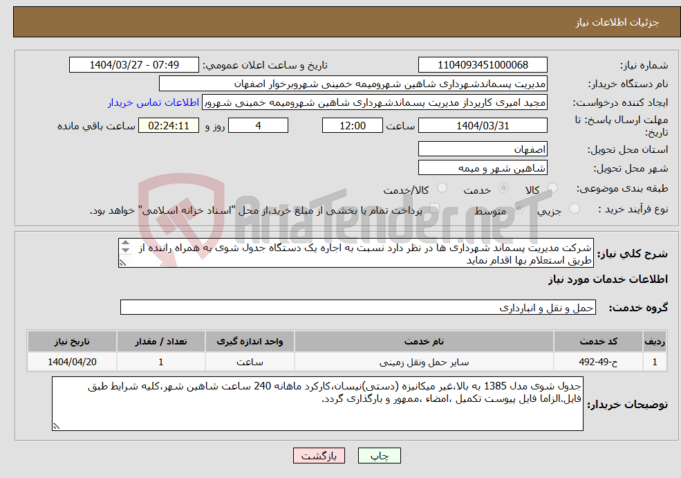 تصویر کوچک آگهی نیاز انتخاب تامین کننده-شرکت مدیریت پسماند شهرداری ها در نظر دارد نسبت به اجاره یک دستگاه جدول شوی به همراه راننده از طریق استعلام بها اقدام نماید 