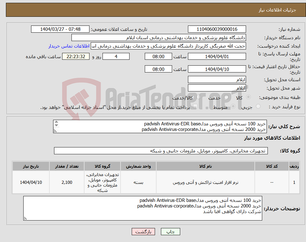 تصویر کوچک آگهی نیاز انتخاب تامین کننده-خرید 100 نسخه آنتی ویروس مدلpadvish Antivirus-EDR base خرید 2000 نسخه آنتی ویروس مدلpadvish Antivirus-corporate شرکت دارای گواهی افتا باشد