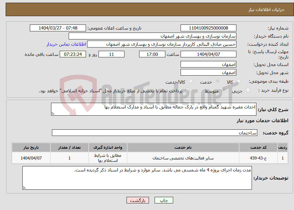 تصویر کوچک آگهی نیاز انتخاب تامین کننده-احداث مقبره شهید گمنام واقع در پارک جماله مطابق با اسناد و مدارک استعلام بها
