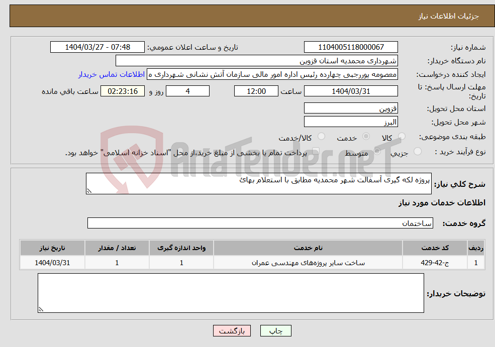 تصویر کوچک آگهی نیاز انتخاب تامین کننده-پروژه لکه گیری آسفالت شهر محمدیه مطابق با استعلام بهائ 