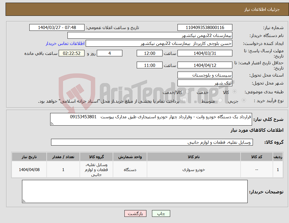 تصویر کوچک آگهی نیاز انتخاب تامین کننده-قرارداد یک دستگاه خودرو وانت - وقرارداد چهار خودرو استیجاری طبق مدارک پیوست 09153453801