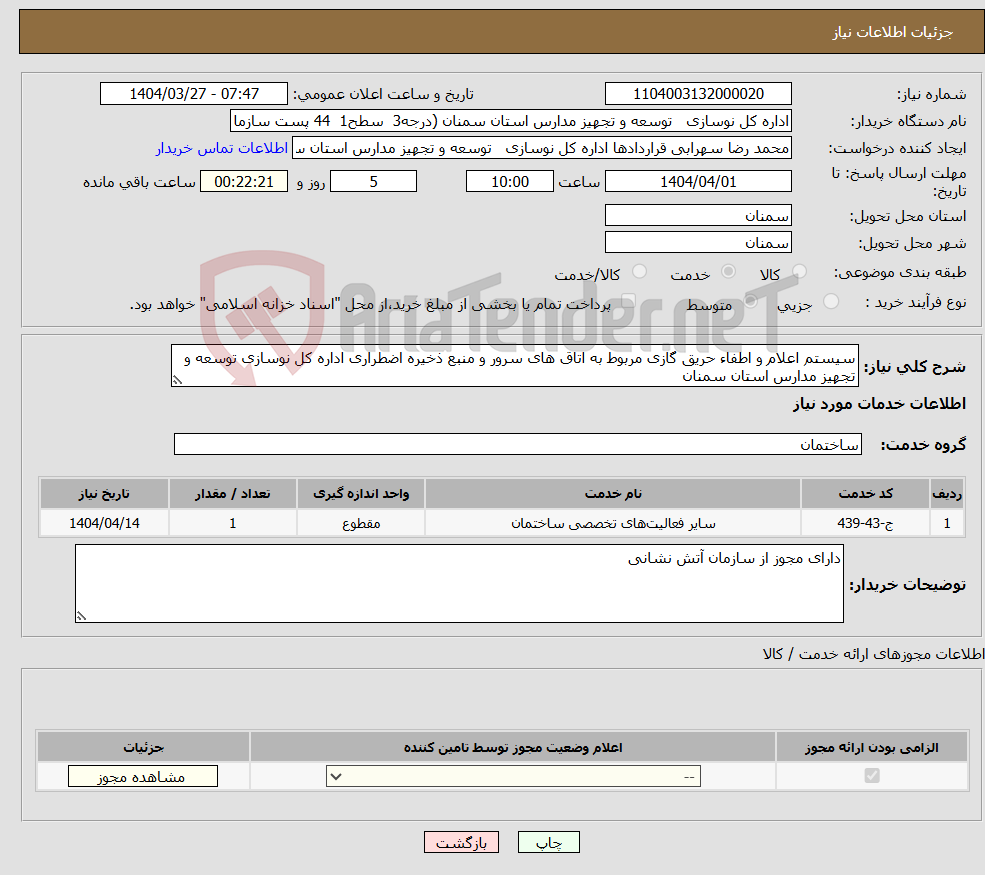 تصویر کوچک آگهی نیاز انتخاب تامین کننده-سیستم اعلام و اطفاء حریق گازی مربوط به اتاق های سرور و منبع ذخیره اضطراری اداره کل نوسازی توسعه و تجهیز مدارس استان سمنان