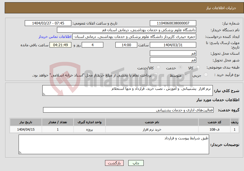 تصویر کوچک آگهی نیاز انتخاب تامین کننده- نرم افزار پشتیبانی و آموزش ، نصب خرید، قرارداد و ءبها استعلام