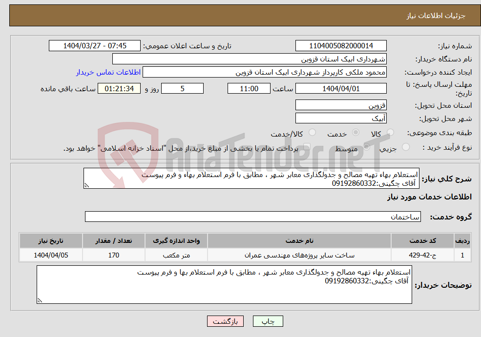 تصویر کوچک آگهی نیاز انتخاب تامین کننده-استعلام بهاء تهیه مصالح و جدولگذاری معابر شهر ، مطابق با فرم استعلام بهاء و فرم پیوست آقای چگینی:09192860332