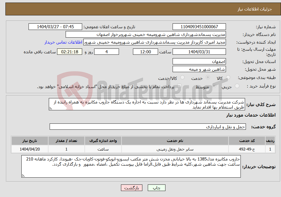 تصویر کوچک آگهی نیاز انتخاب تامین کننده-شرکت مدیریت پسماند شهرداری ها در نظر دارد نسبت به اجاره یک دستگاه جاروب مکانیزه به همراه راننده از طریق استعلام بها اقدام نماید