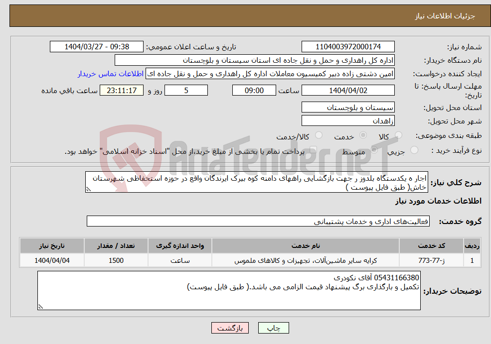 تصویر کوچک آگهی نیاز انتخاب تامین کننده-اجار ه یکدستگاه بلدوز ر جهت بازگشایی راههای دامنه کوه بیرک ایرندگان واقع در حوزه استحفاظی شهرستان خاش( طبق فایل پیوست )