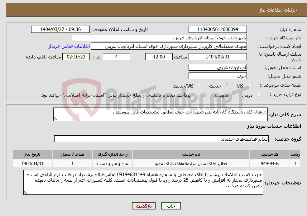 تصویر کوچک آگهی نیاز انتخاب تامین کننده-اورهال کلی دستگاه کارخانه بتن شهرداری خوی مطابق مشخصات فایل پیوستی 