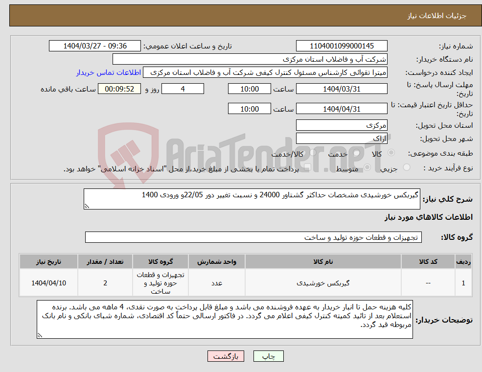 تصویر کوچک آگهی نیاز انتخاب تامین کننده-گیربکس خورشیدی مشخصات حداکثر گشتاور 24000 و نسبت تغییر دور 22/05و ورودی 1400