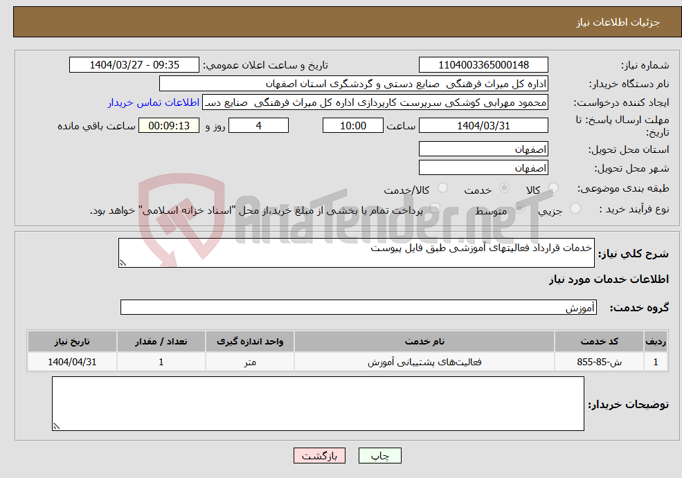 تصویر کوچک آگهی نیاز انتخاب تامین کننده-خدمات قرارداد فعالیتهای آموزشی طبق فایل پیوست 