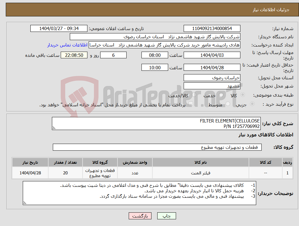 تصویر کوچک آگهی نیاز انتخاب تامین کننده-FILTER ELEMENT(CELLULOSE P/N 1F257706992