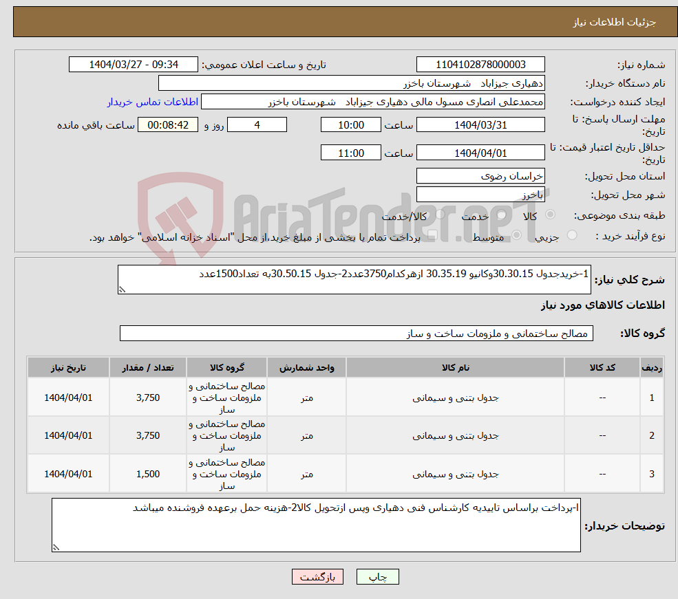 تصویر کوچک آگهی نیاز انتخاب تامین کننده-1-خریدجدول 30.30.15وکانیو 30.35.19 ازهرکدام3750عدد2-جدول 30.50.15به تعداد1500عدد