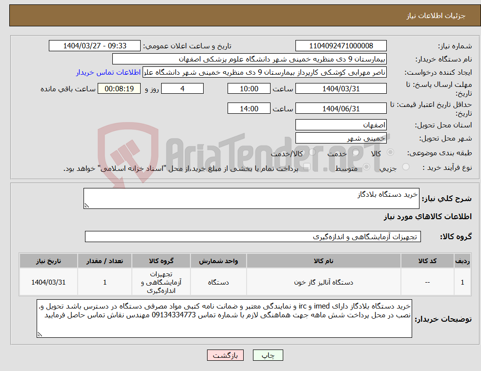 تصویر کوچک آگهی نیاز انتخاب تامین کننده-خرید دستگاه بلادگاز
