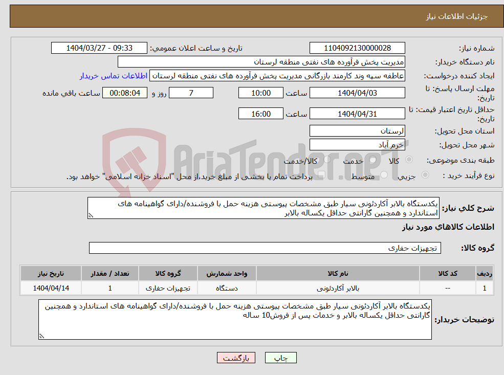 تصویر کوچک آگهی نیاز انتخاب تامین کننده-یکدستگاه بالابر آکاردئونی سیار طبق مشخصات پیوستی هزینه حمل با فروشنده/دارای گواهینامه های استاندارد و همچنین گارانتی حداقل یکساله بالابر 