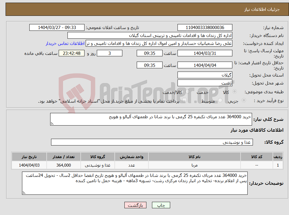 تصویر کوچک آگهی نیاز انتخاب تامین کننده-خرید 364000 عدد مربای تکنفره 25 گرمی با برند شانا در طعمهای آلبالو و هویج