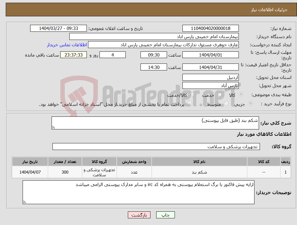 تصویر کوچک آگهی نیاز انتخاب تامین کننده-شکم بند (طبق فایل پیوستی)
