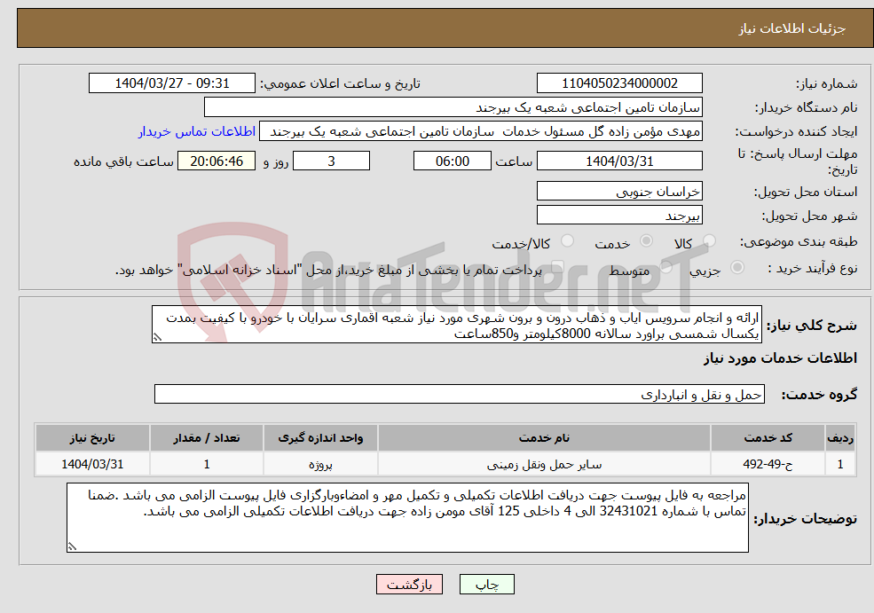 تصویر کوچک آگهی نیاز انتخاب تامین کننده-ارائه و انجام سرویس ایاب و ذهاب درون و برون شهری مورد نیاز شعبه اقماری سرایان با خودرو با کیفیت بمدت یکسال شمسی براورد سالانه 8000کیلومتر و850ساعت 