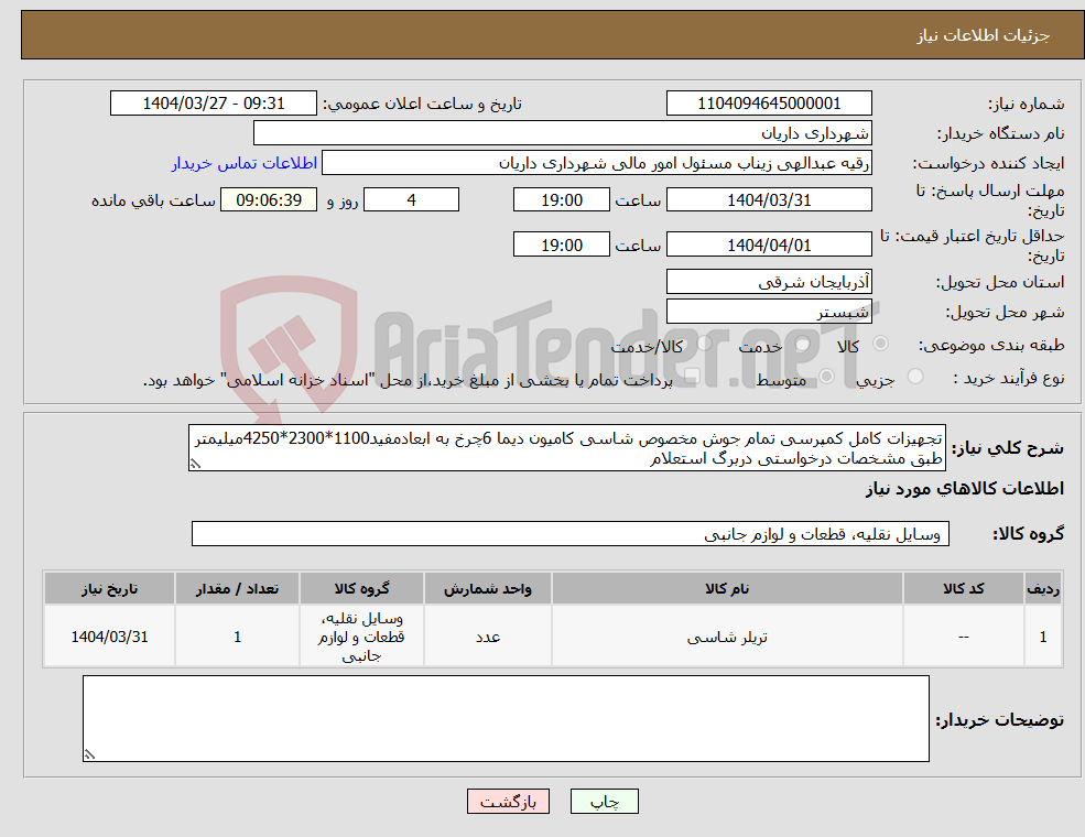 تصویر کوچک آگهی نیاز انتخاب تامین کننده-تجهیزات کامل کمپرسی تمام جوش مخصوص شاسی کامیون دیما 6چرخ به ابعادمفید1100*2300*4250میلیمتر طبق مشخصات درخواستی دربرگ استعلام
