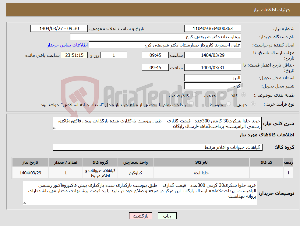 تصویر کوچک آگهی نیاز انتخاب تامین کننده-خرید حلوا شکری30 گرمی 300عدد قیمت گذاری طبق پیوست بارگذاری شده بارگذاری پیش فاکتوروفاکتور رسمی الزامیست- پرداخت3ماهه-ارسال رایگان