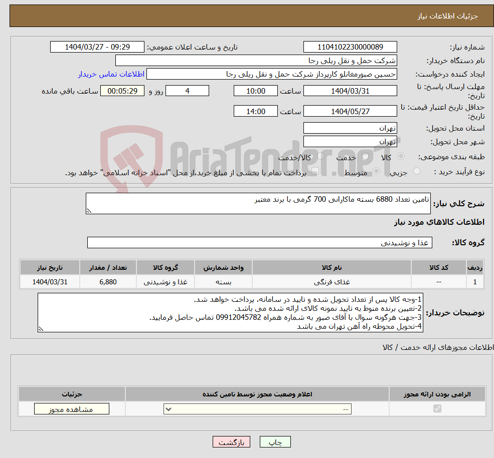 تصویر کوچک آگهی نیاز انتخاب تامین کننده-تامین تعداد 6880 بسته ماکارانی 700 گرمی با برند معتبر