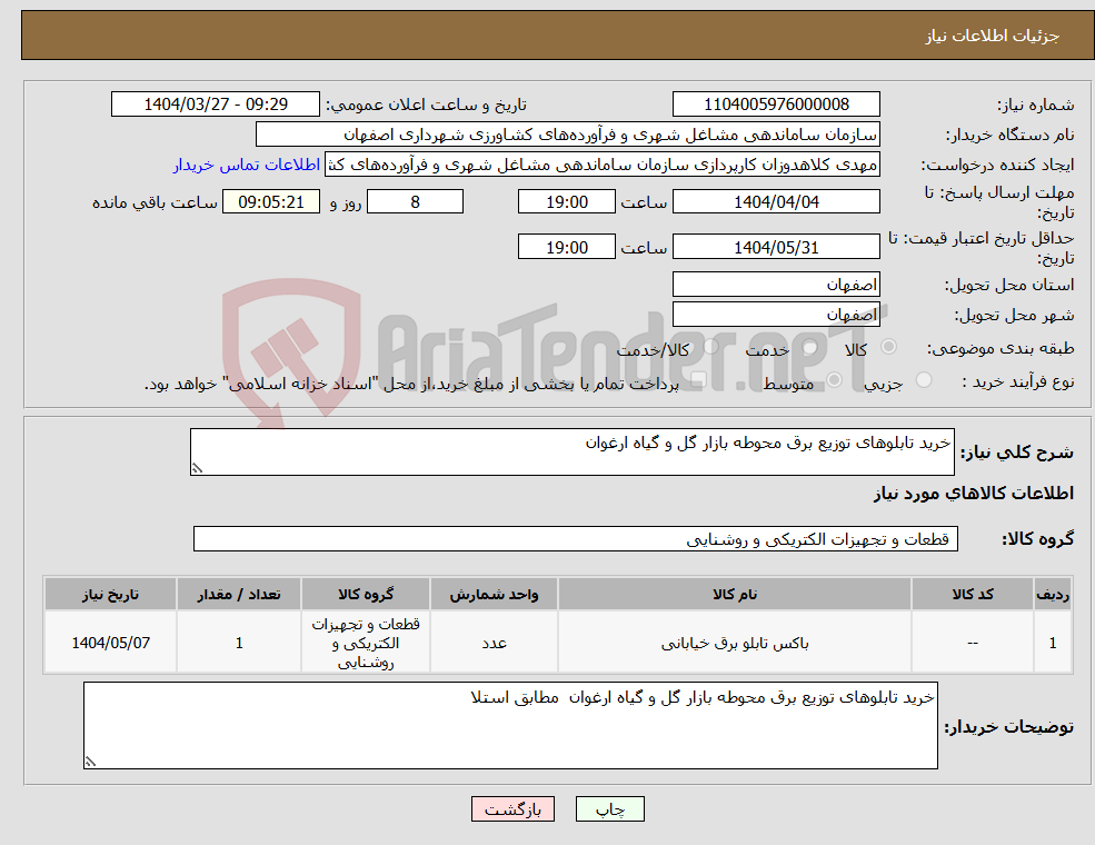 تصویر کوچک آگهی نیاز انتخاب تامین کننده-خرید تابلوهای توزیع برق محوطه بازار گل و گیاه ارغوان 