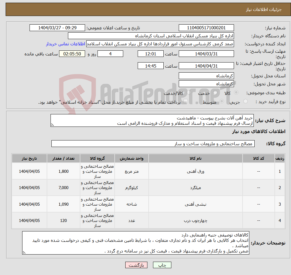 تصویر کوچک آگهی نیاز انتخاب تامین کننده-خرید آهن آلات بشرح پیوست - ماهیدشت ارسال فرم پیشنهاد قیمت و اسناد استعلام و مدارک فروشنده الزامی است