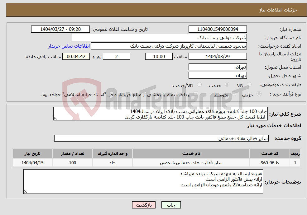 تصویر کوچک آگهی نیاز انتخاب تامین کننده-چاپ 100 جلد کتابچه پروژه های عملیاتی پست بانک ایران در سال1404 لطفا قیمت کل جمع مبلغ فاکتور بابت چاپ 100 جلد کتابچه بارگذاری گردد.