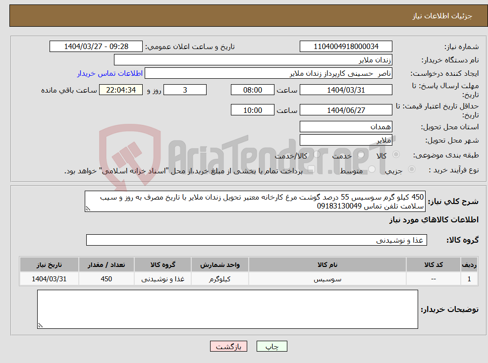 تصویر کوچک آگهی نیاز انتخاب تامین کننده-450 کیلو گرم سوسیس 55 درصد گوشت مرغ کارخانه معتبر تحویل زندان ملایر با تاریخ مصرف به روز و سیب سلامت تلفن تماس 09183130049