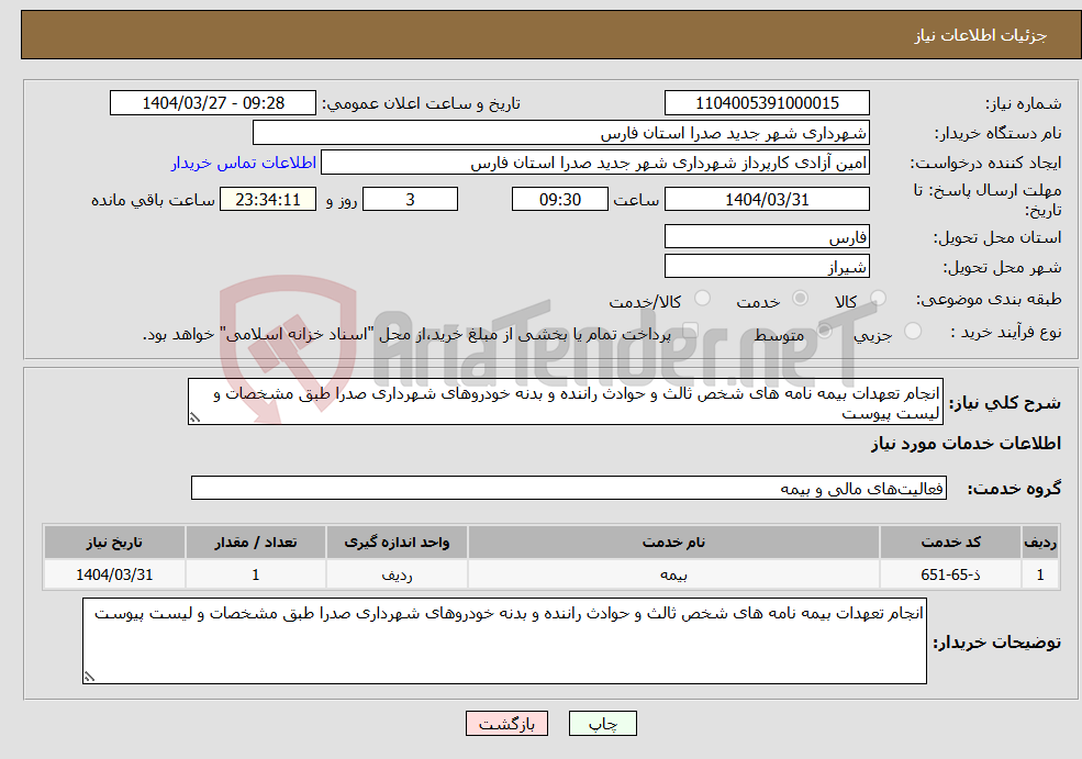 تصویر کوچک آگهی نیاز انتخاب تامین کننده-انجام تعهدات بیمه نامه های شخص ثالث و حوادث راننده و بدنه خودروهای شهرداری صدرا طبق مشخصات و لیست پیوست