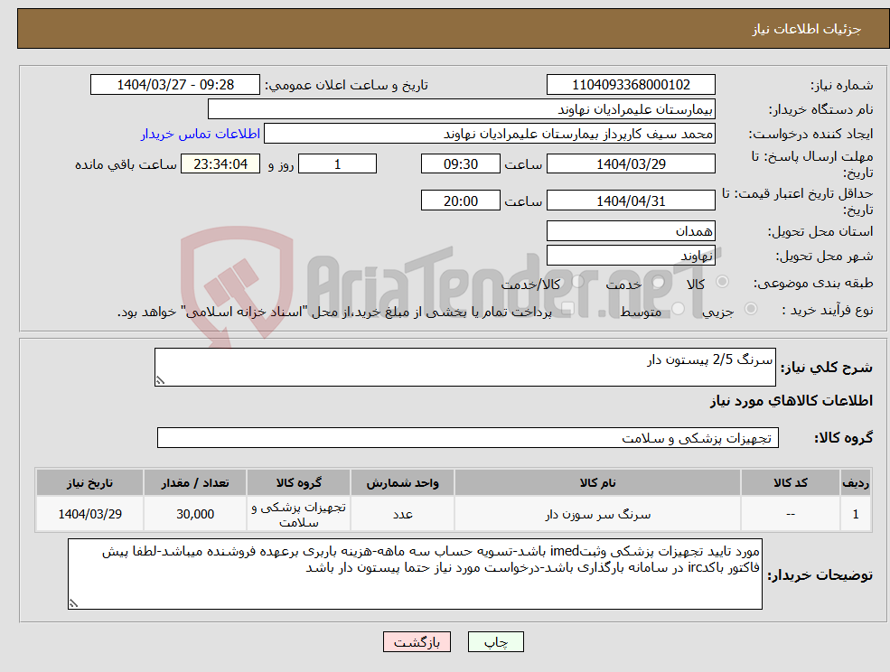 تصویر کوچک آگهی نیاز انتخاب تامین کننده-سرنگ 2/5 پیستون دار