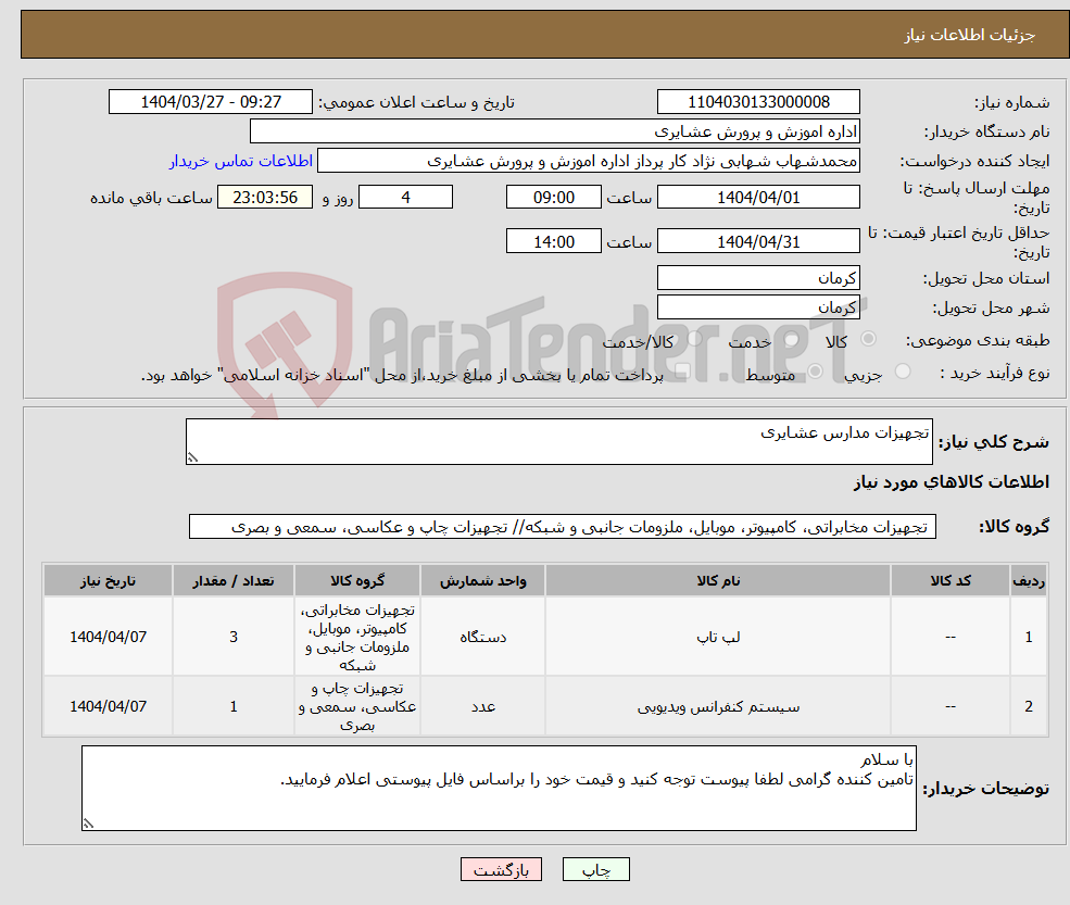 تصویر کوچک آگهی نیاز انتخاب تامین کننده-تجهیزات مدارس عشایری