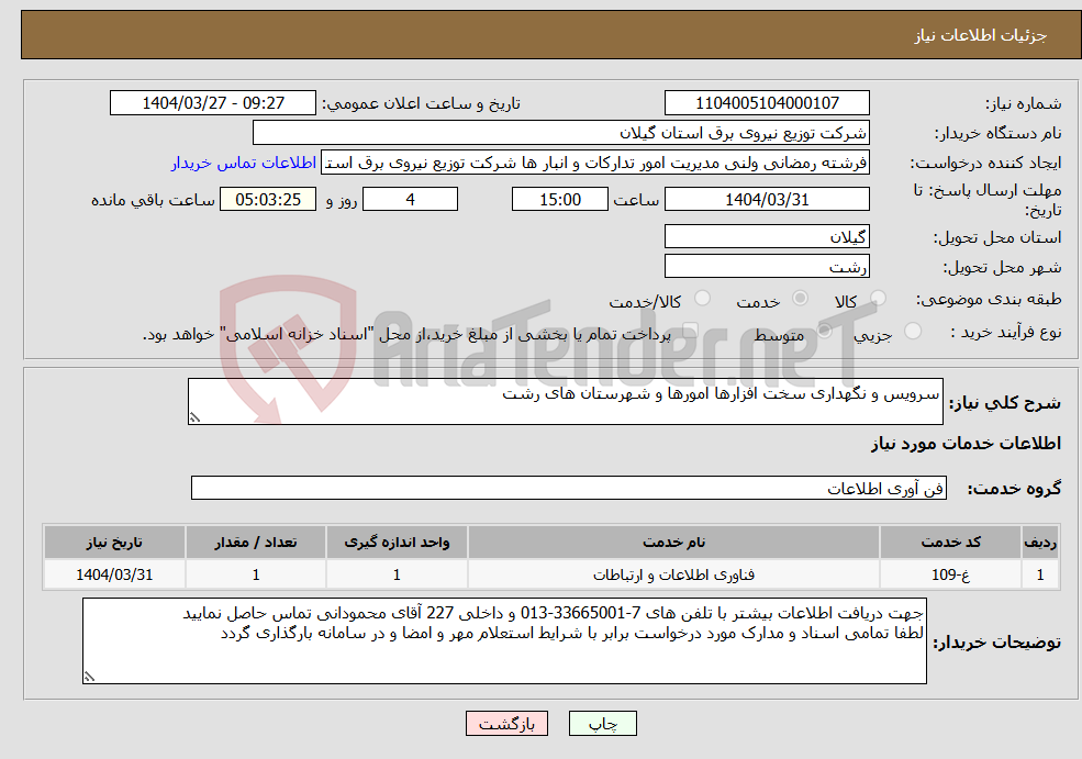 تصویر کوچک آگهی نیاز انتخاب تامین کننده-سرویس و نگهداری سخت افزارها امورها و شهرستان های رشت