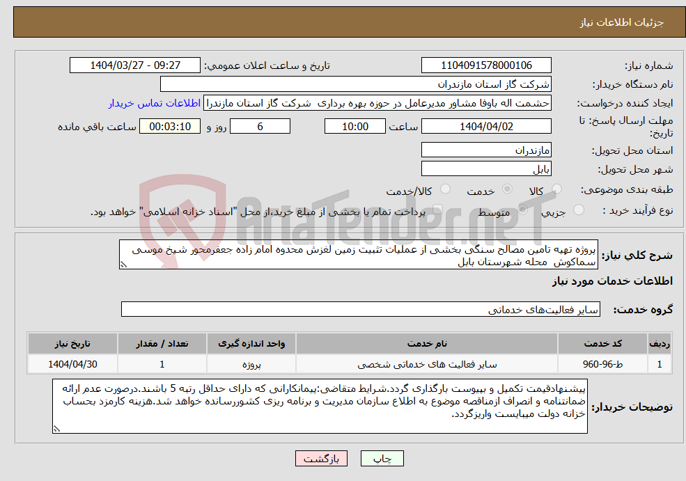 تصویر کوچک آگهی نیاز انتخاب تامین کننده-پروژه تهیه تامین مصالح سنگی بخشی از عملیات تثبیت زمین لغزش محدوه امام زاده جعفرمحور شیخ موسی سماکوش محله شهرستان بابل