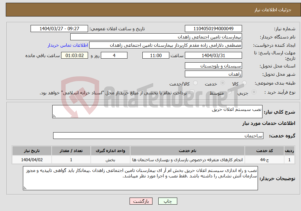 تصویر کوچک آگهی نیاز انتخاب تامین کننده-نصب سیستم اعلان حریق