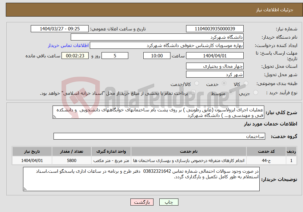 تصویر کوچک آگهی نیاز انتخاب تامین کننده-عملیات اجرای ایزولاسیون (عایق رطوبتی ) بر روی پشت بام ساختمانهای خوابگاههای دانشجویی و دانشکده فنی و مهندسی و... ) دانشگاه شهرکرد 