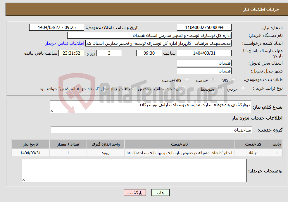 تصویر کوچک آگهی نیاز انتخاب تامین کننده-دیوارکشی و محوطه سازی مدرسه روستای دارانی تویسرکان