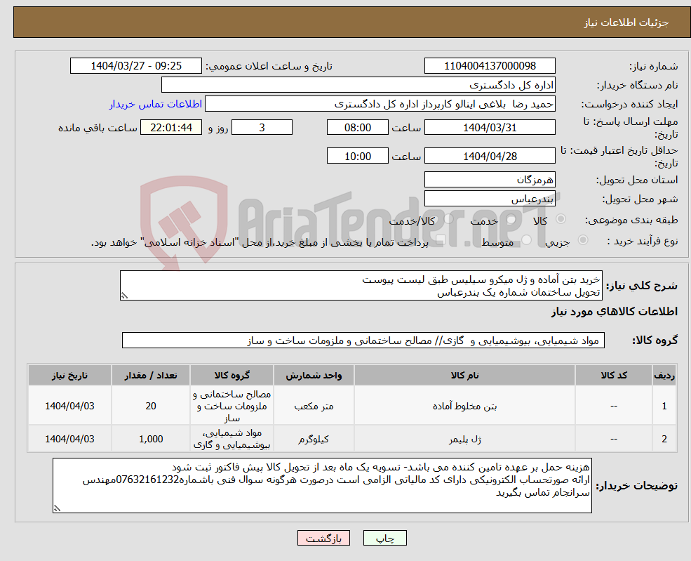 تصویر کوچک آگهی نیاز انتخاب تامین کننده-خرید بتن آماده و ژل میکرو سیلیس طبق لیست پیوست تحویل ساختمان شماره یک بندرعباس