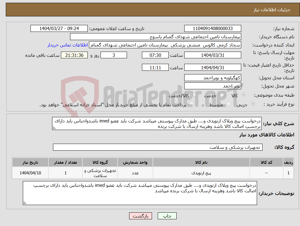 تصویر کوچک آگهی نیاز انتخاب تامین کننده-درخواست پیچ وپلاک ارتوپدی و.... طبق مدارک پیوستی میباشد شرکت باید عضو imed باشدواجناس باید دارای برچسپ اصالت کالا باشد وهزینه ارسال با شرکت برنده