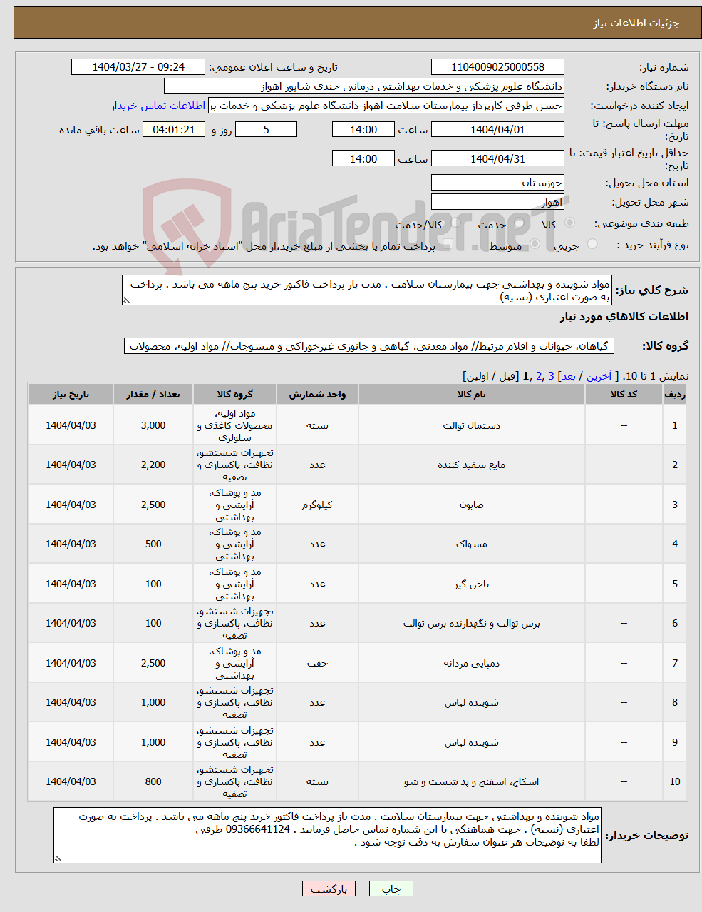 تصویر کوچک آگهی نیاز انتخاب تامین کننده-مواد شوینده و بهداشتی جهت بیمارستان سلامت . مدت باز پرداخت فاکتور خرید پنج ماهه می باشد . پرداخت به صورت اعتباری (نسیه)