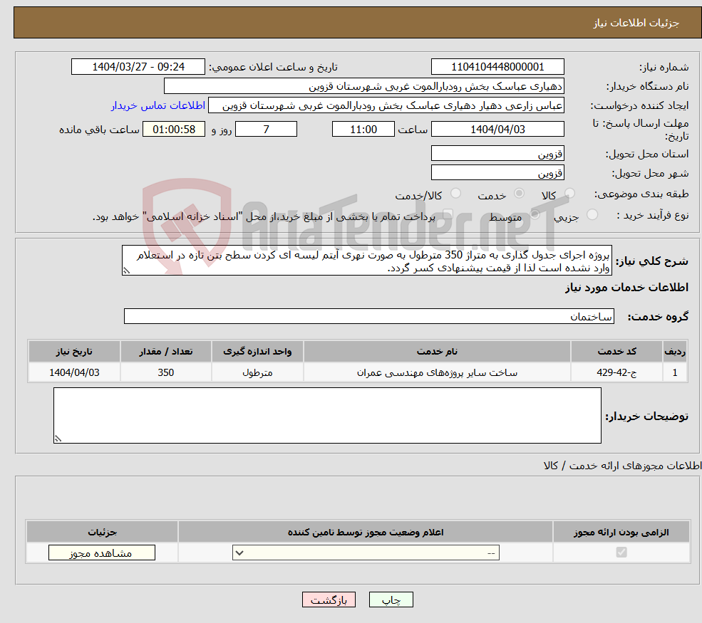 تصویر کوچک آگهی نیاز انتخاب تامین کننده-پروژه اجرای جدول گذاری به متراژ 350 مترطول به صورت نهری آیتم لیسه ای کردن سطح بتن تازه در استعلام وارد نشده است لذا از قیمت پیشنهادی کسر گردد.