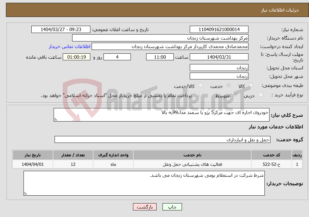 تصویر کوچک آگهی نیاز انتخاب تامین کننده-خودروی اجاره ای جهت مرکز5 پژو یا سمند مدل99به بالا