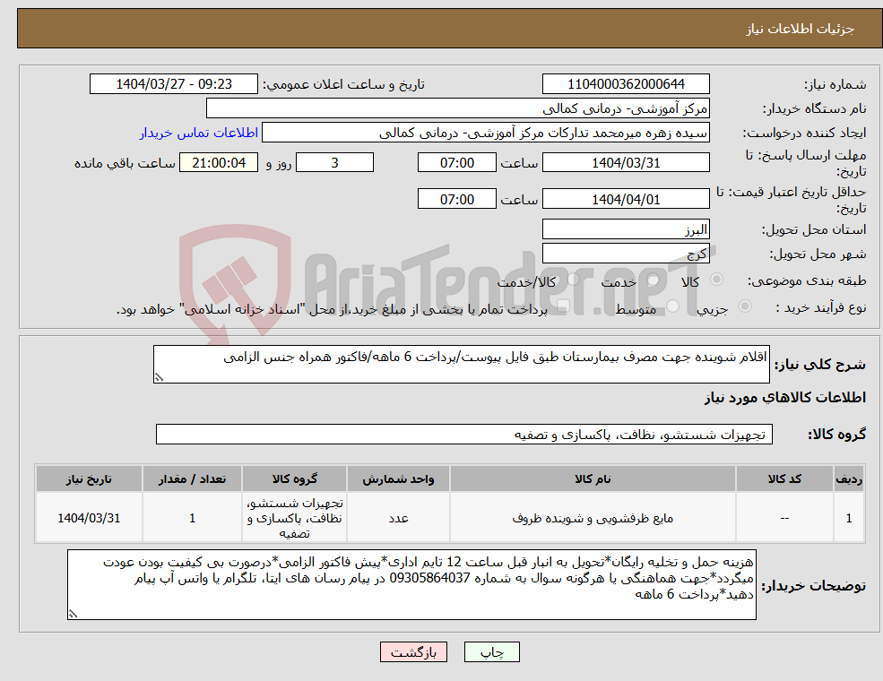 تصویر کوچک آگهی نیاز انتخاب تامین کننده-اقلام شوینده جهت مصرف بیمارستان طبق فایل پیوست/پرداخت 6 ماهه/فاکتور همراه جنس الزامی