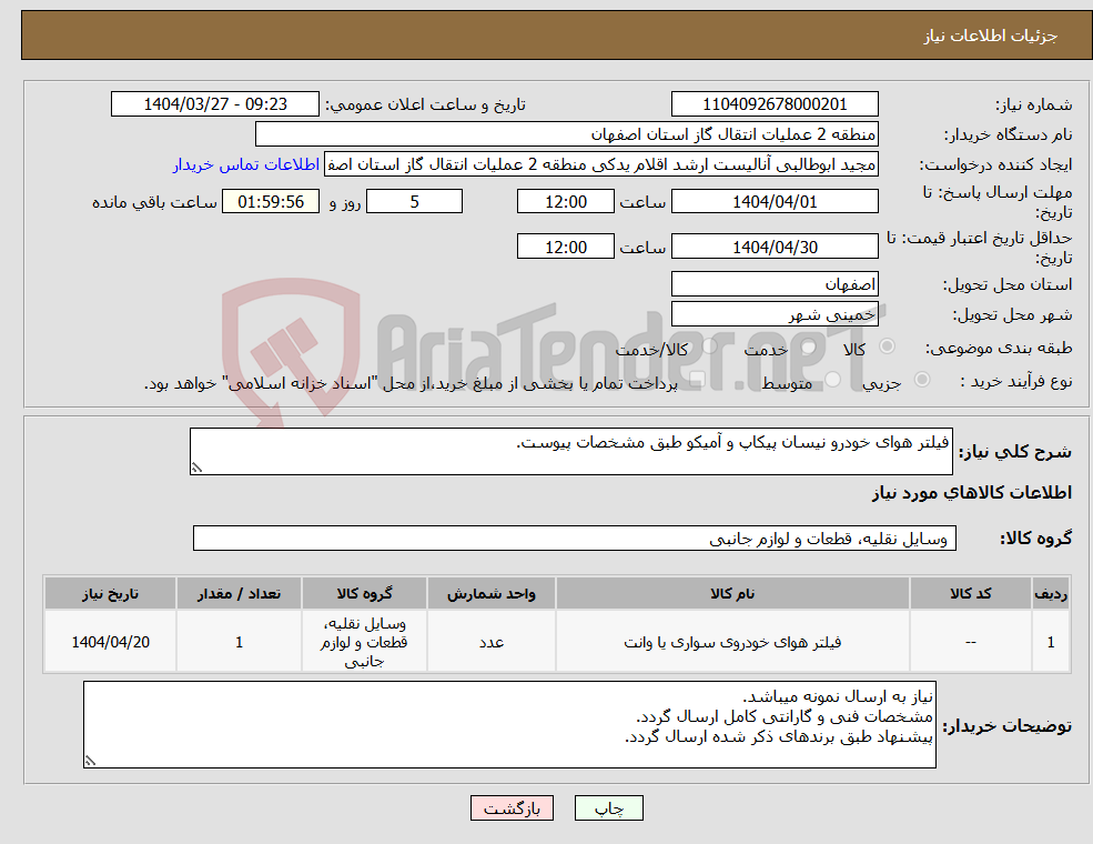 تصویر کوچک آگهی نیاز انتخاب تامین کننده-فیلتر هوای خودرو نیسان پیکاپ و آمیکو طبق مشخصات پیوست.